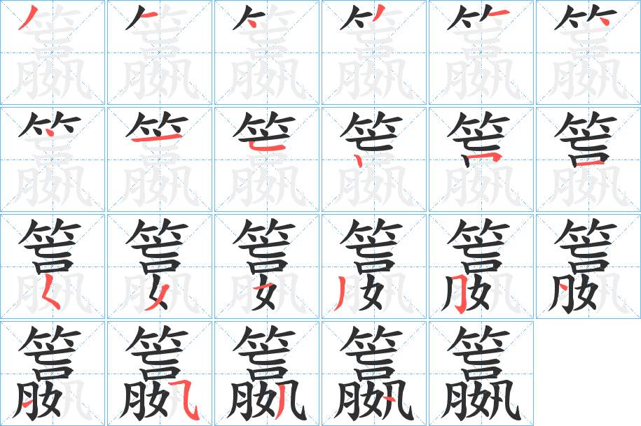 籝字的笔顺，共22画