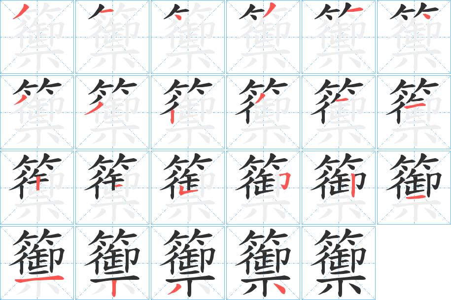 籞字的笔顺，共23画
