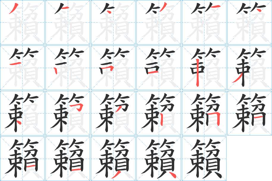 籟字的笔顺图片