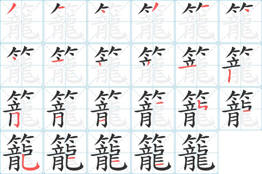 籠字的笔顺，共23画