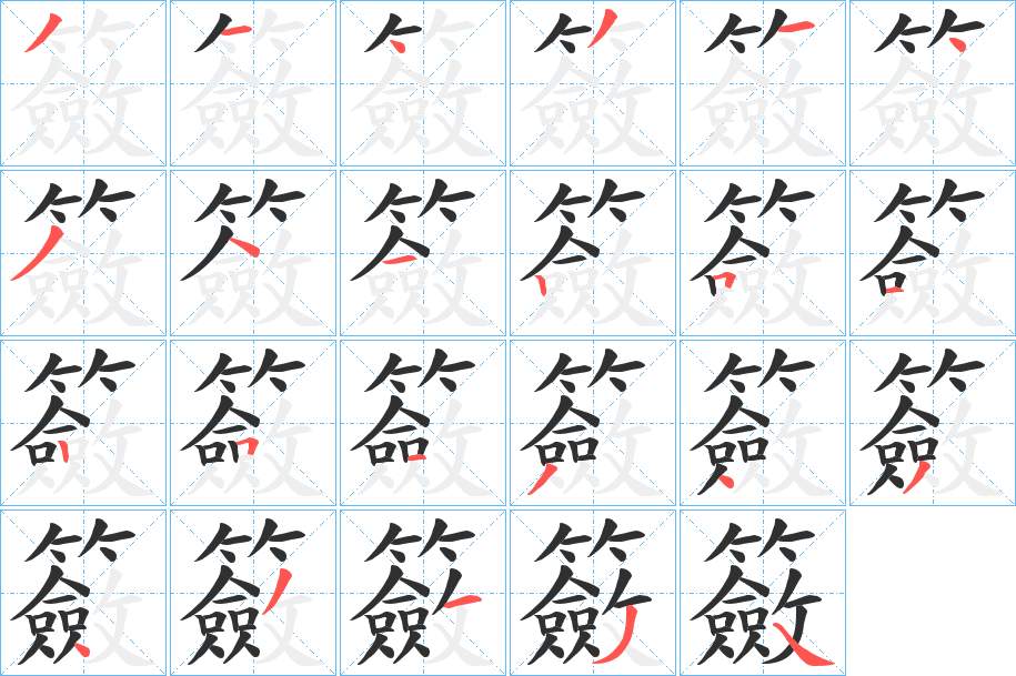 籢字的笔顺，共23画