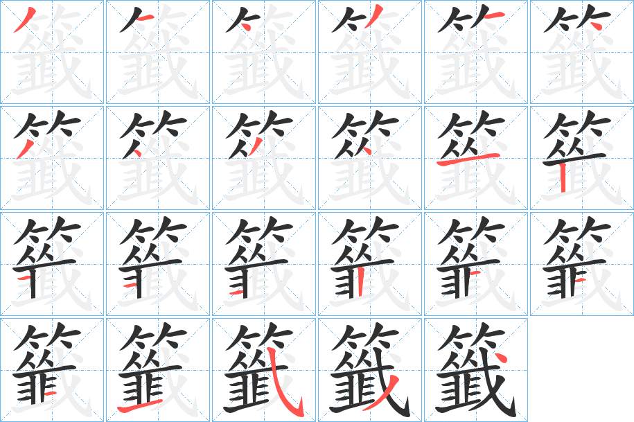 籤字的笔顺，共23画