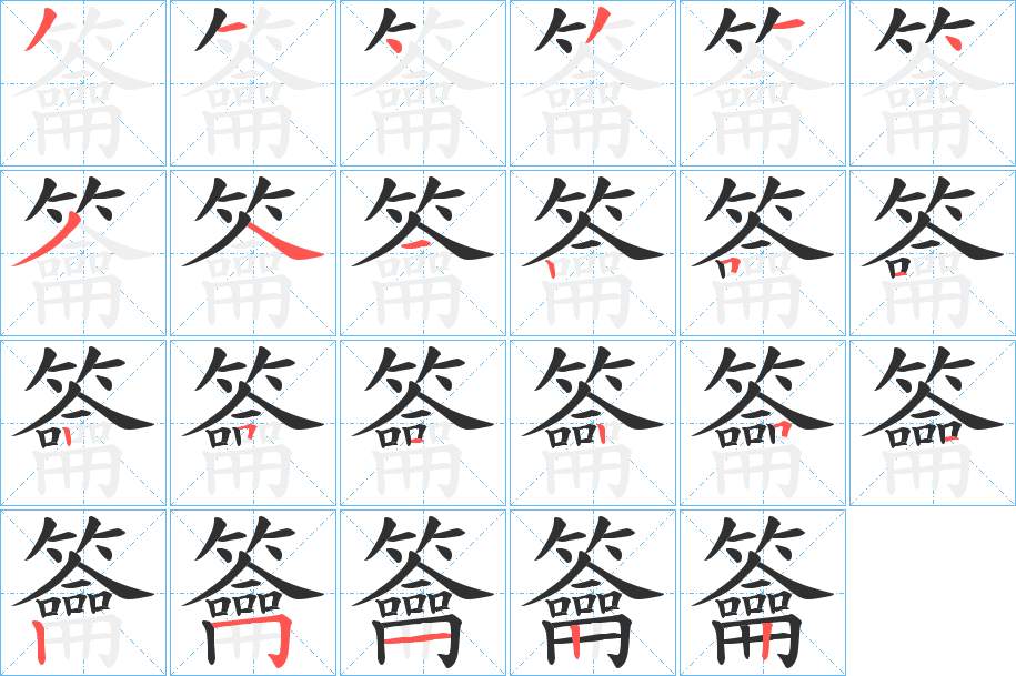 籥字的笔顺图片
