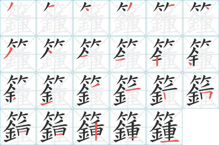 籦字的笔顺，共23画