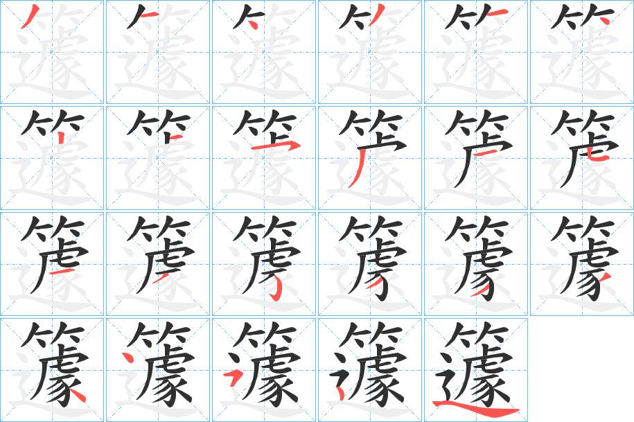 籧字的笔顺，共22画
