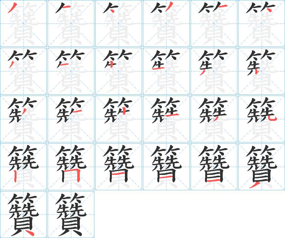籫字的笔顺，共25画