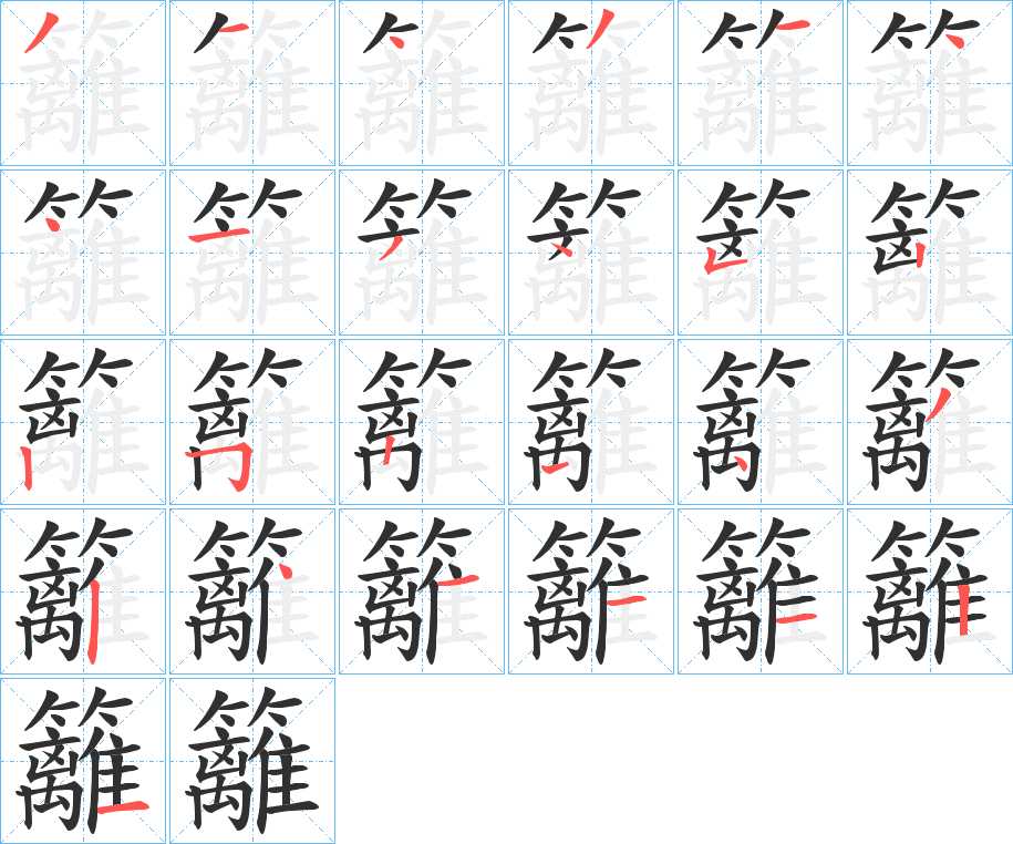 籬字的笔顺，共24画