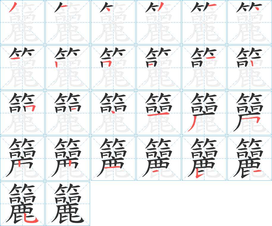 籭字的笔顺，共25画