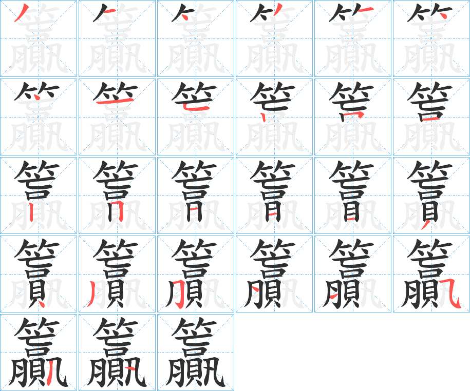籯字的笔顺，共26画