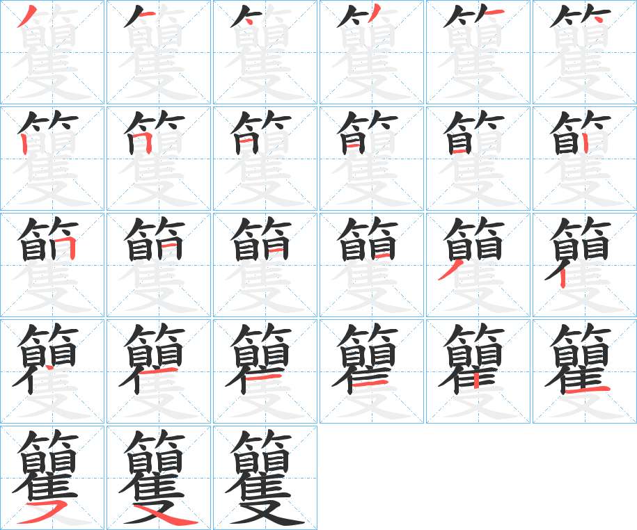 籰字的笔顺，共26画