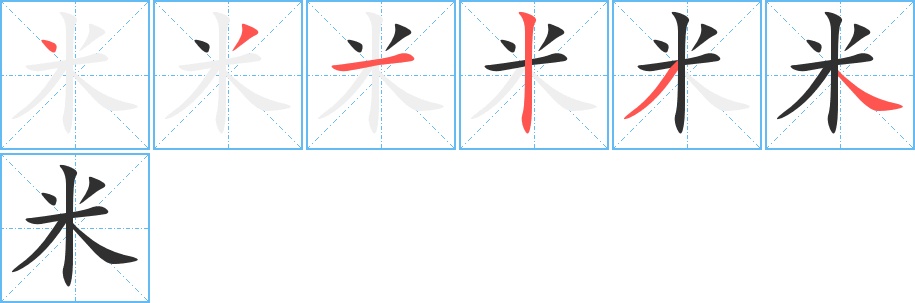 米字的笔顺图片
