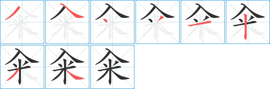 籴字的笔顺图片