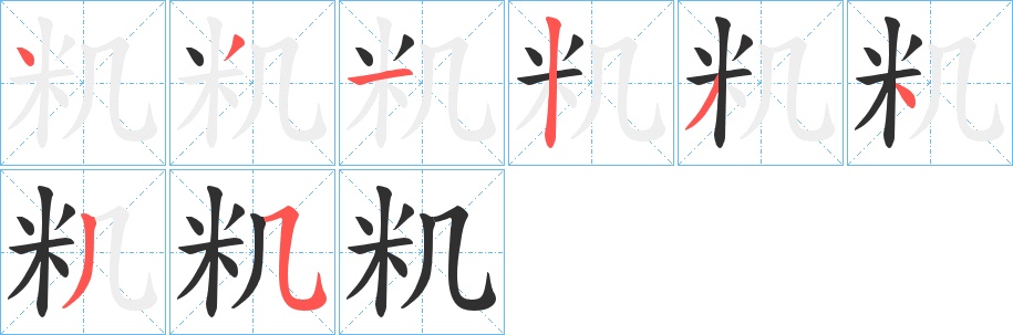籶字的笔顺图片