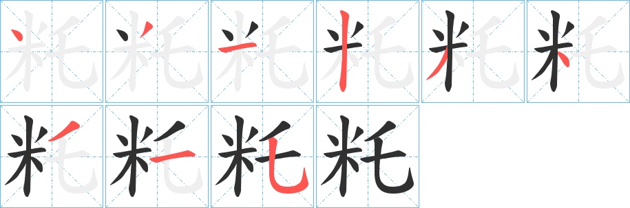 籷字的笔顺，共9画