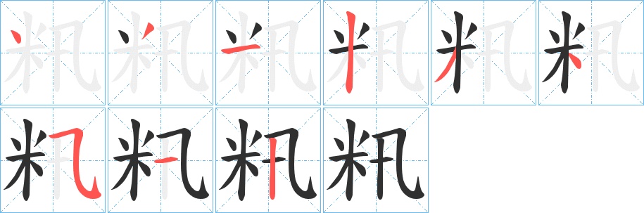籸字的笔顺图片
