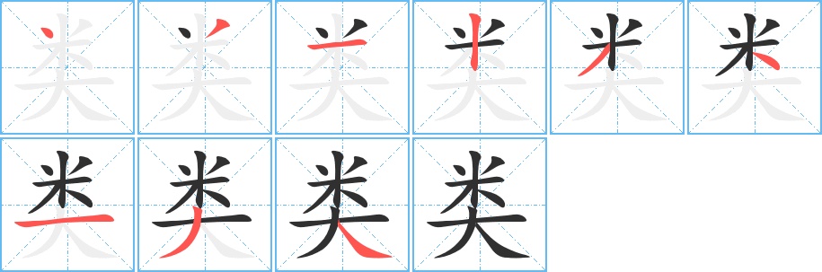 类字的笔顺，共9画