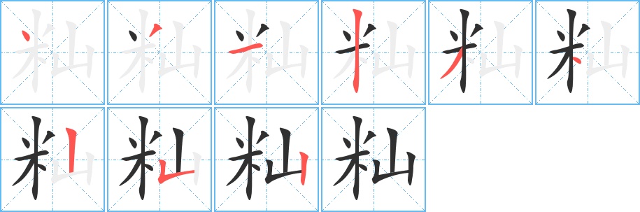 籼字的笔顺，共9画