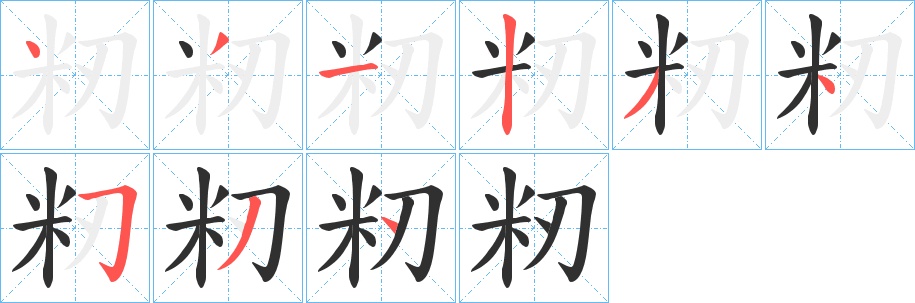 籾字的笔顺图片