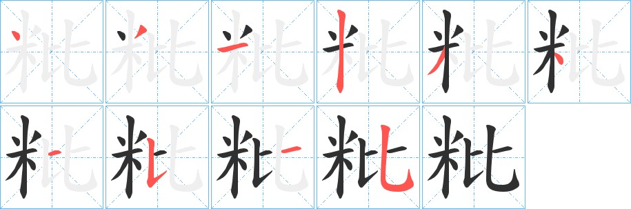 粃字的笔顺图片