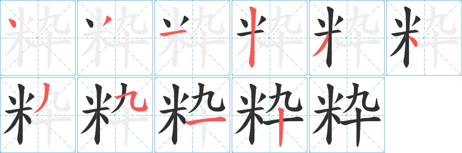 粋字的笔顺图片