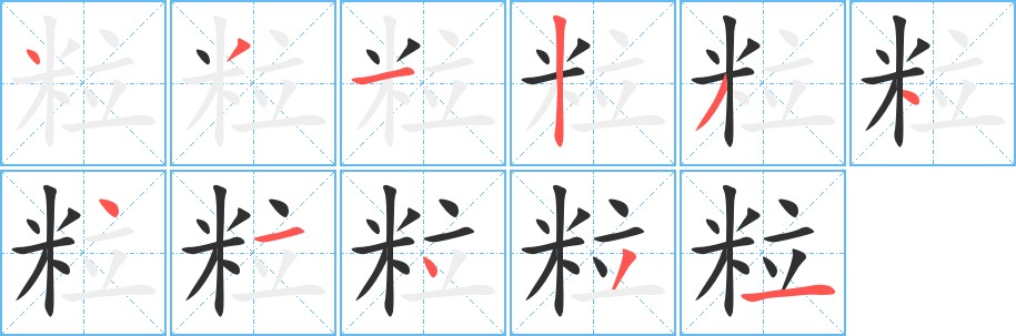 粒字的笔顺，共11画
