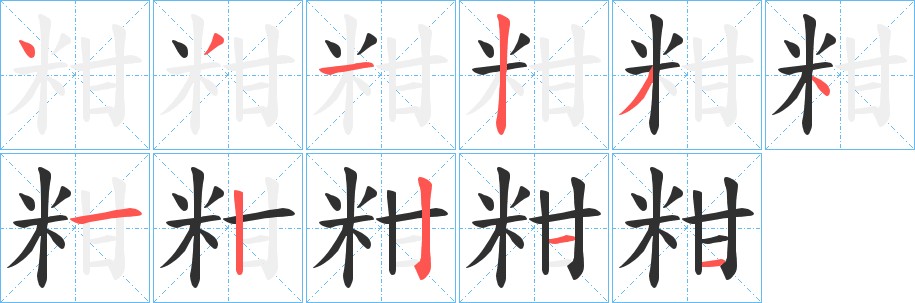 粓字的笔顺图片