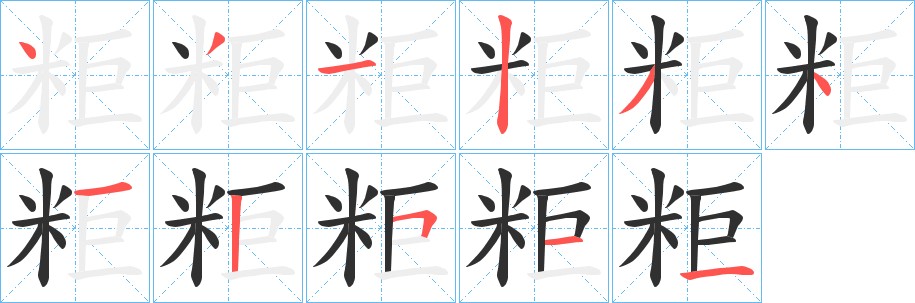 粔字的笔顺，共10画