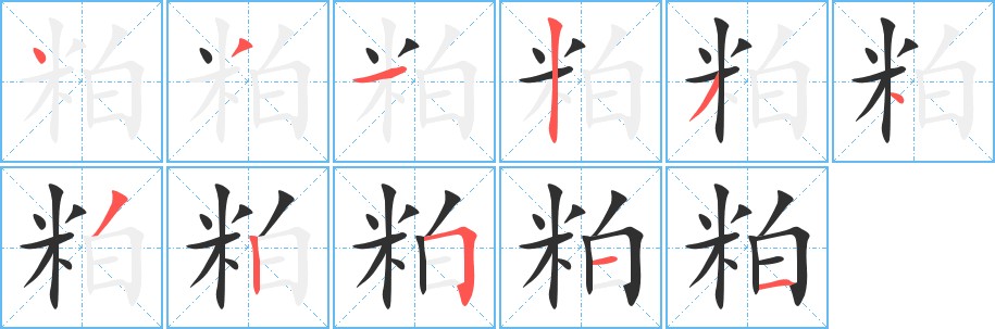 粕字的笔顺图片