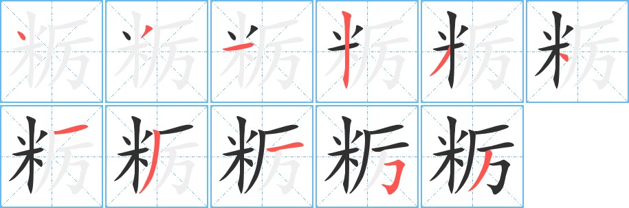 粝字的笔顺图片