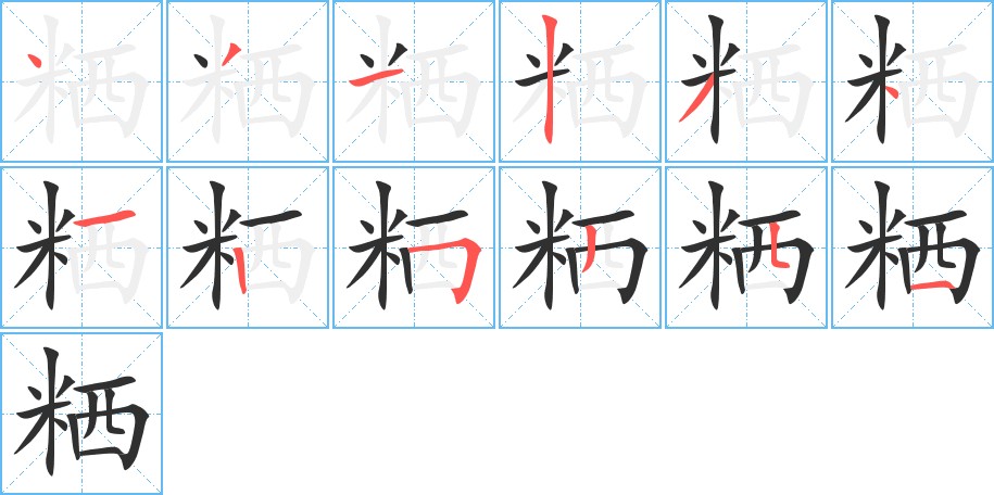 粞字的笔顺，共12画
