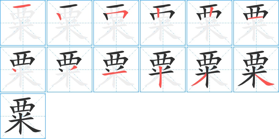 粟字的笔顺图片