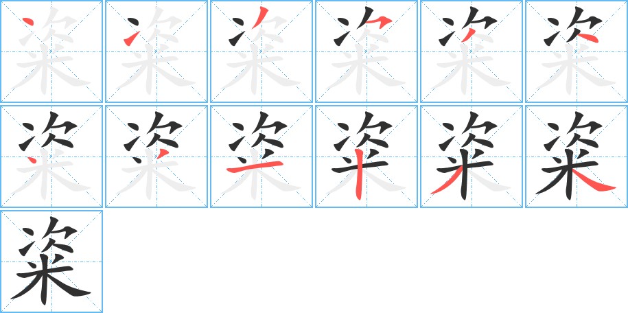 粢字的笔顺图片