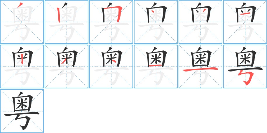粤字的笔顺图片