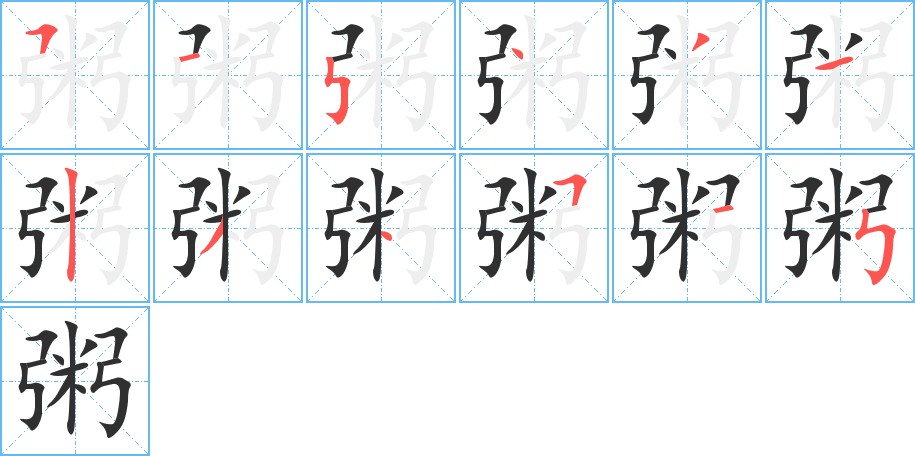 粥字的笔顺，共12画