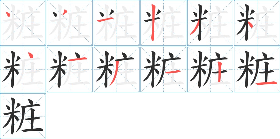 粧字的笔顺，共12画