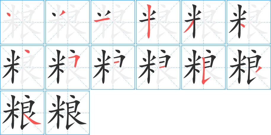 粮字的笔顺图片