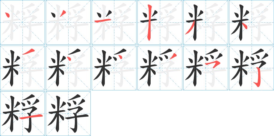 粰字的笔顺图片