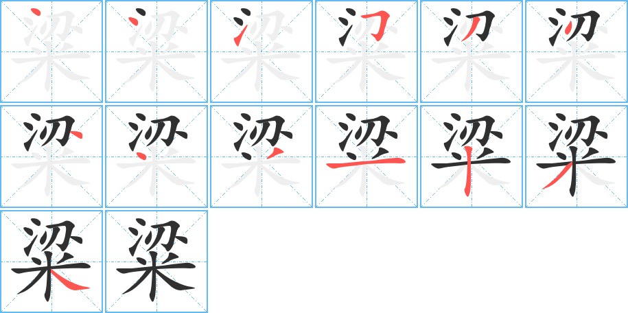 粱字的笔顺，共13画