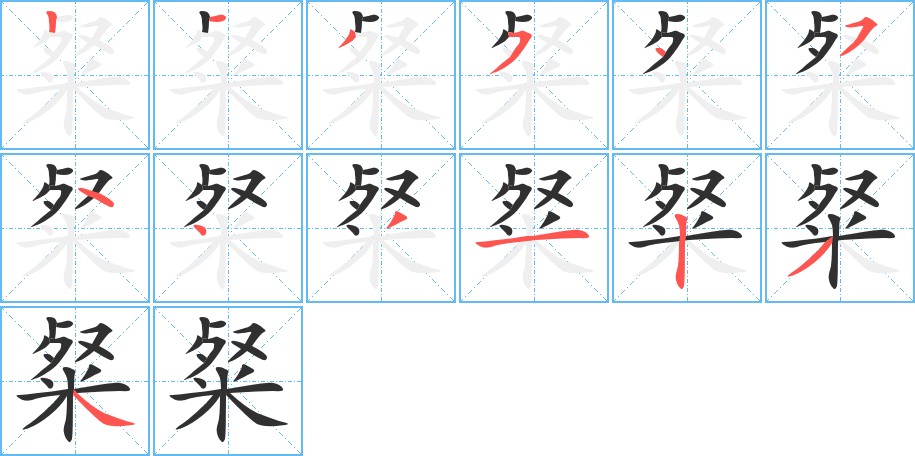 粲字的笔顺，共13画