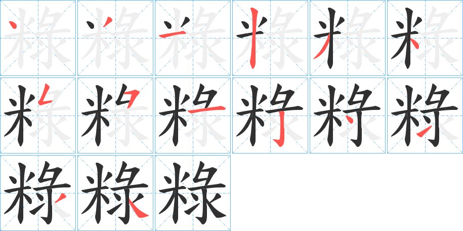 粶字的笔顺图片