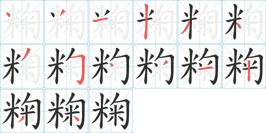 粷字的笔顺图片