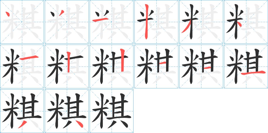 粸字的笔顺图片