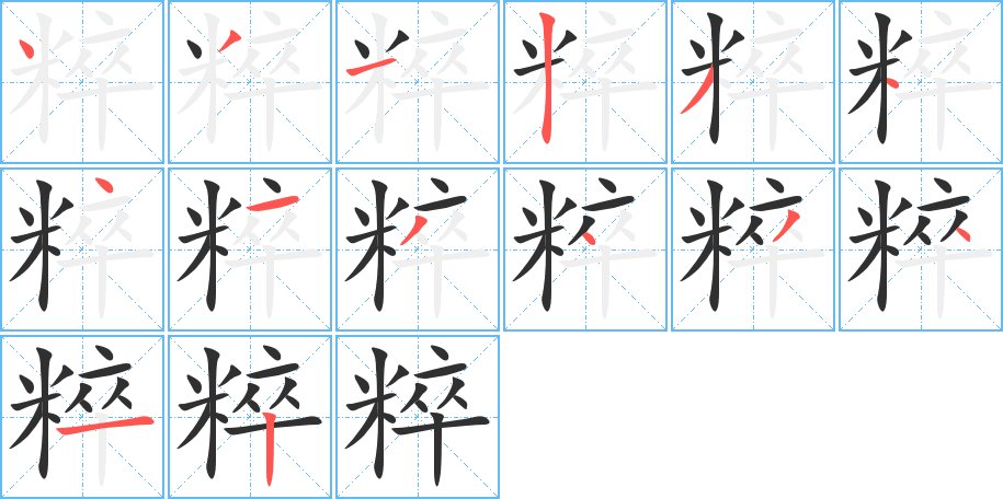 粹字的笔顺，共14画