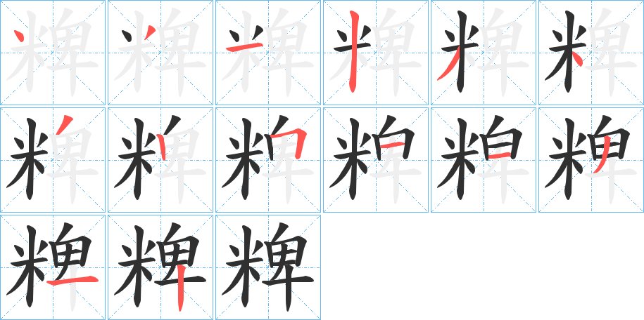 粺字的笔顺图片
