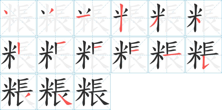 粻字的笔顺图片