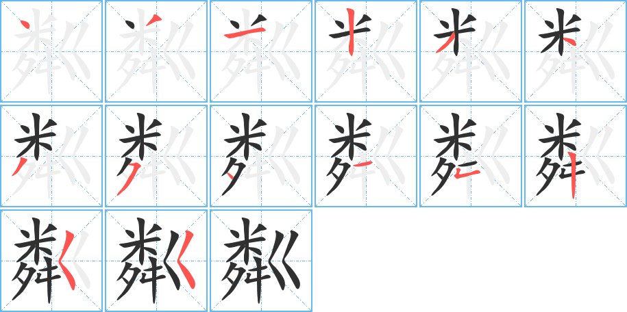 粼字的笔顺图片