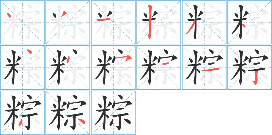 粽字的笔顺图片