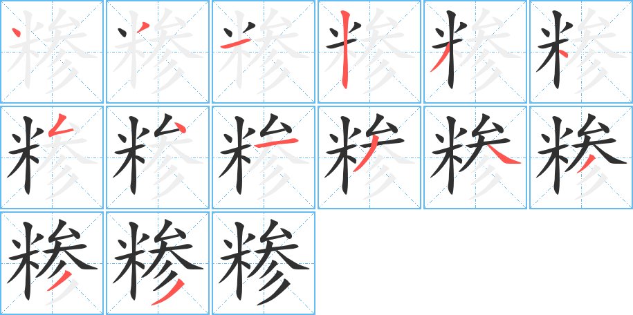 糁字的笔顺图片