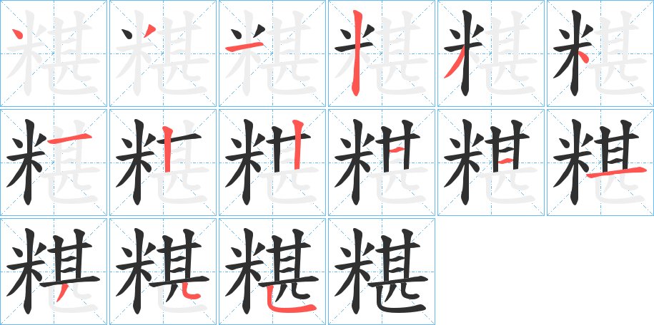 糂字的笔顺图片