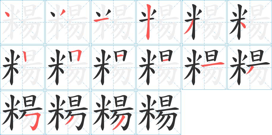 糃字的笔顺图片